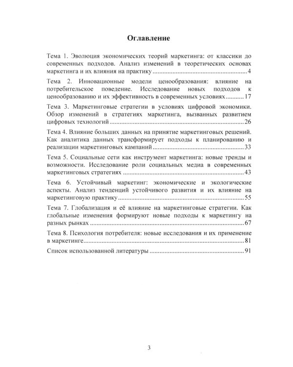 Экономические теории маркетинга: "Инновации и тенденции": Учебное пособие