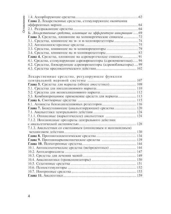 Фармакология с общей рецептурой: Учебник. 3-е изд., испр. и доп