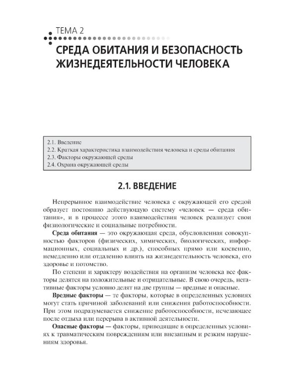 Безопасность жизнедеятельности: Учебник