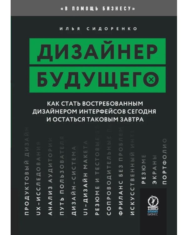 Дизайнер будущего: Как стать востребованным дизайнером сегодня и остаться таковым завтра