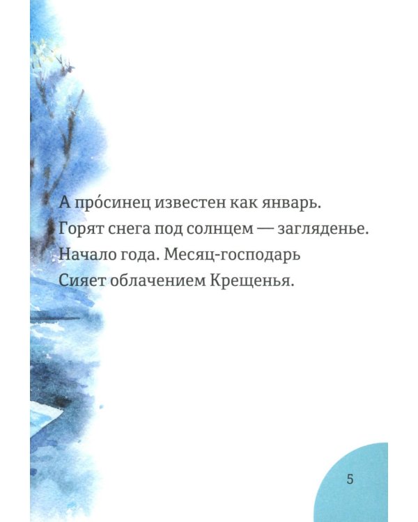 Месяцеслов (подарочное изд.)