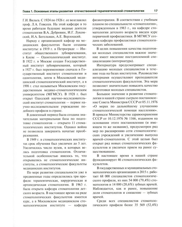 Терапевтическая стоматология: Учебник. 3-е изд., перераб. и доп