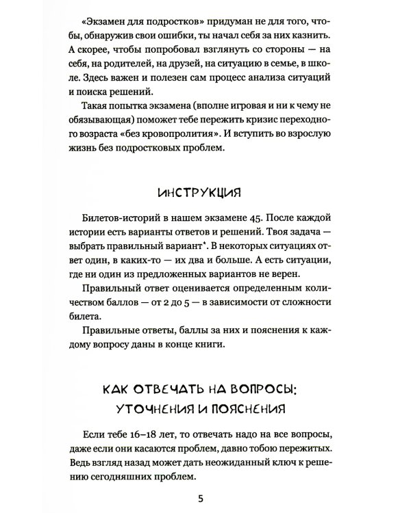 Экзамен для подростков: Игра-тренажер