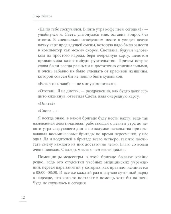 Под вой сирены скорой помощи: записки фельдшера