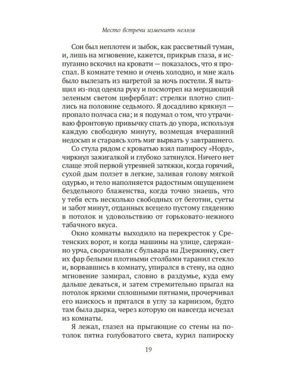 Место встречи изменить нельзя: роман