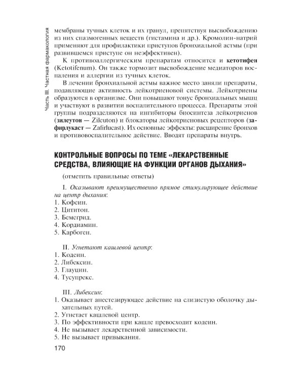 Фармакология с общей рецептурой: Учебник. 3-е изд., испр. и доп