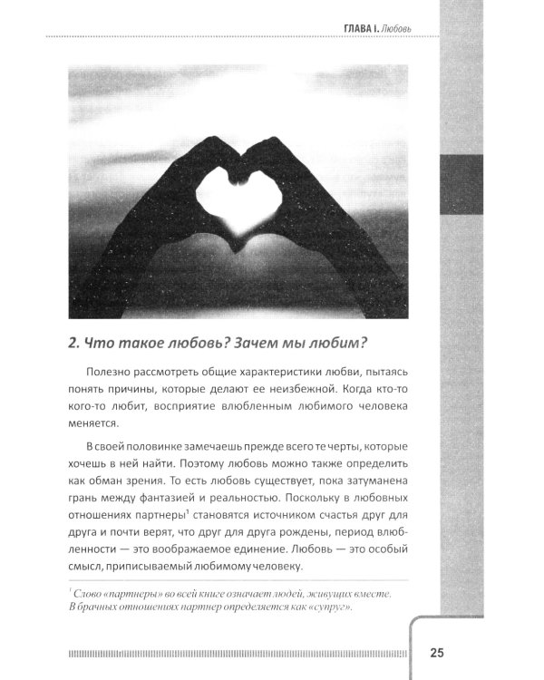 Любовь. Брак. Неверность. Осмысление, преодоление, решение проблем. Доступно от профи. 2-е изд