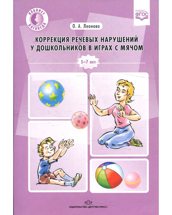 Коррекция речевых нарушений у дошкольников в играх с мячом: практическое пособие. 5-7лет. ФГОС