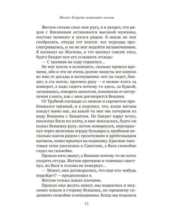 Место встречи изменить нельзя: роман