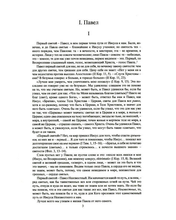 Павел. Августин