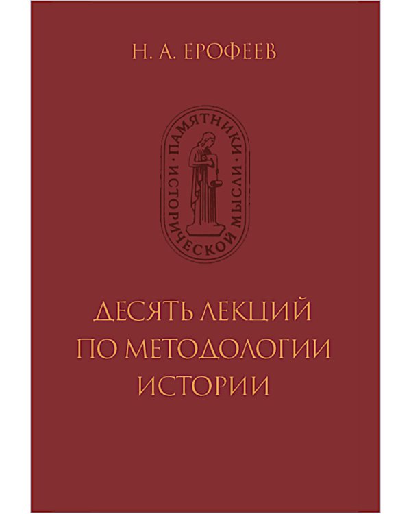 Десять лекций по методологии истории