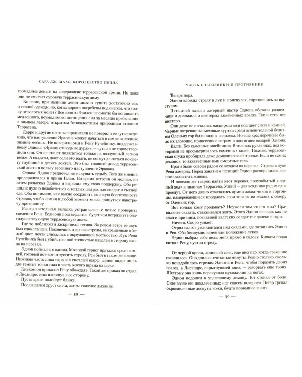 Королевство пепла: роман