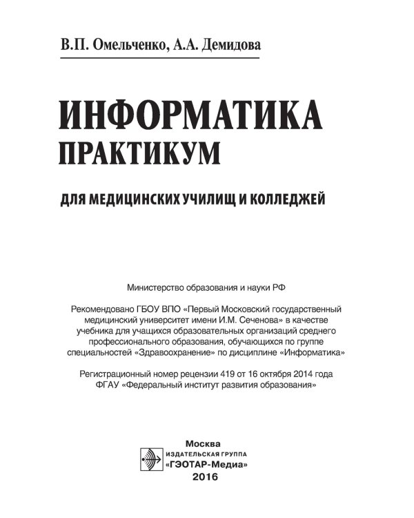 Информатика. Практикум