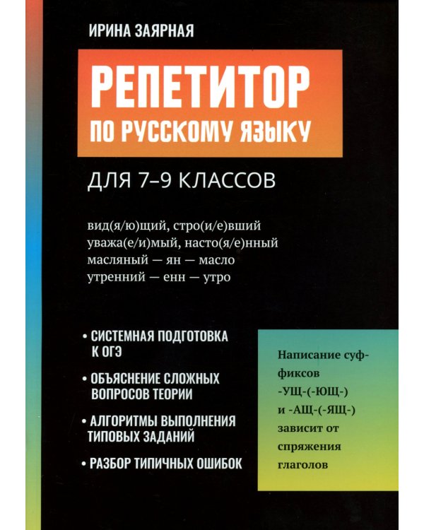 Репетитор по русскому языку для 7-9 классов