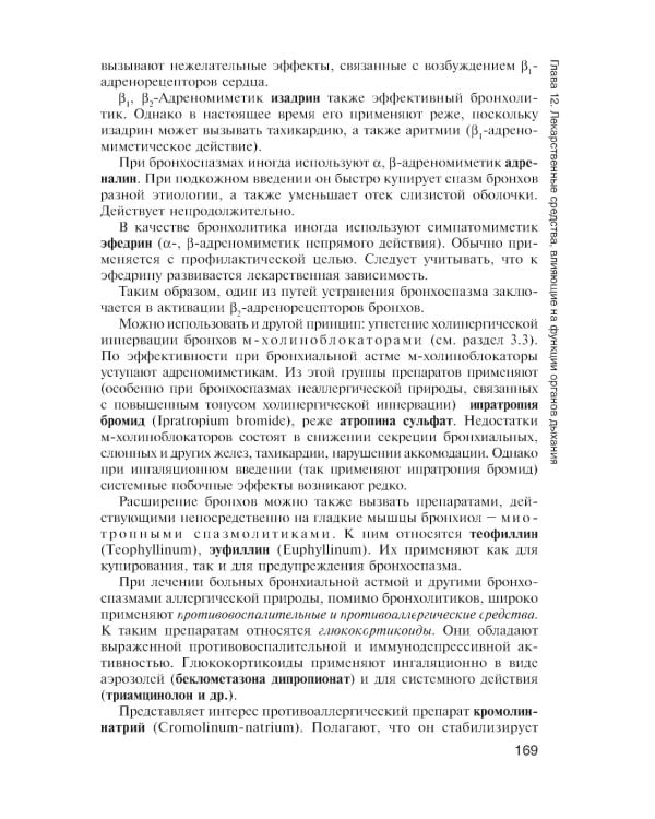 Фармакология с общей рецептурой: Учебник. 3-е изд., испр. и доп