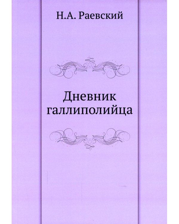 Дневник галлиполийца
