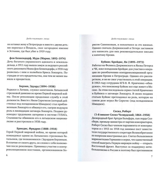 Заговор Локкарта: любовь, предательство, убийство и контрреволюция в России времен Ленина