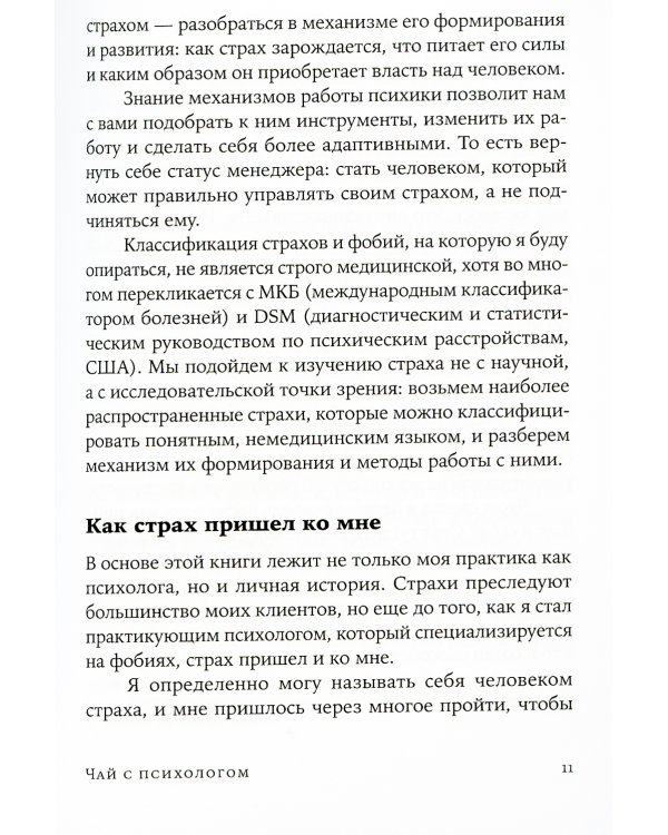 Чай с психологом: Как победить тревогу, страхи и панику