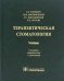 Терапевтическая стоматология: Учебник. 3-е изд., перераб. и доп