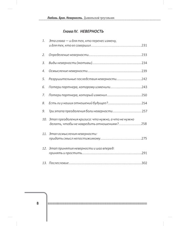 Любовь. Брак. Неверность. Осмысление, преодоление, решение проблем. Доступно от профи. 2-е изд