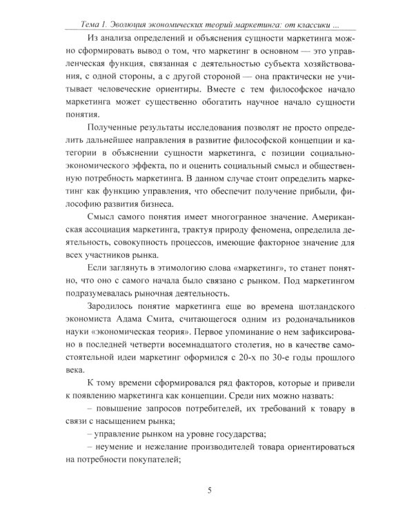 Экономические теории маркетинга: "Инновации и тенденции": Учебное пособие