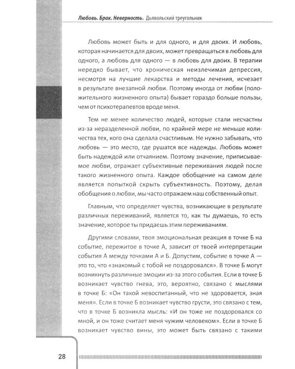 Любовь. Брак. Неверность. Осмысление, преодоление, решение проблем. Доступно от профи. 2-е изд