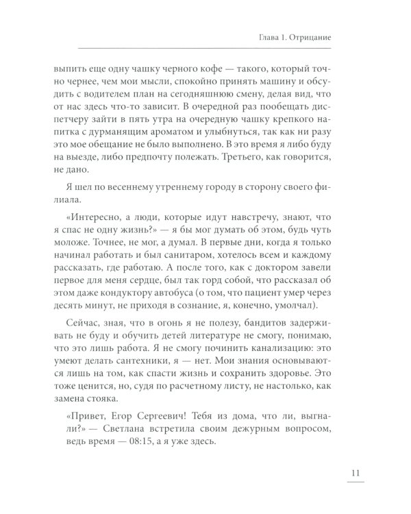 Под вой сирены скорой помощи: записки фельдшера