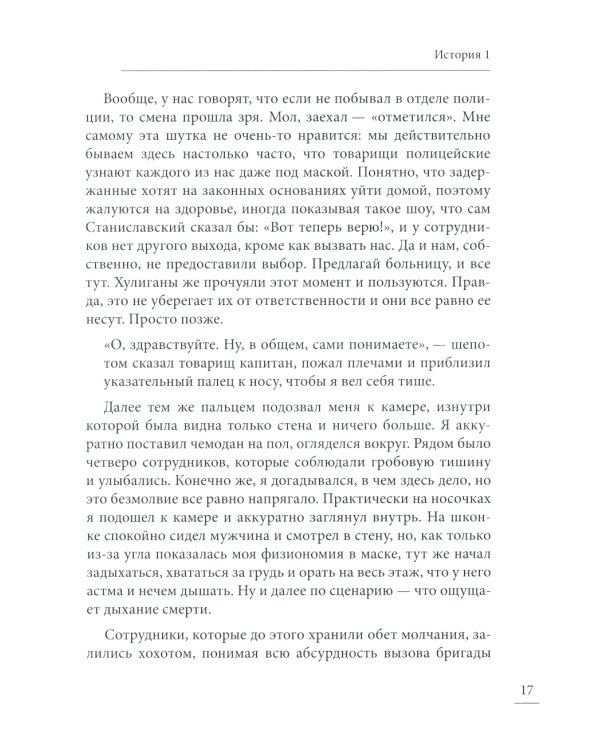 Под вой сирены скорой помощи: записки фельдшера