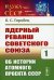 Ядерный реванш Советского Союза: Об истории Атомного проекта СССР. Выпуск №125. Книга 1