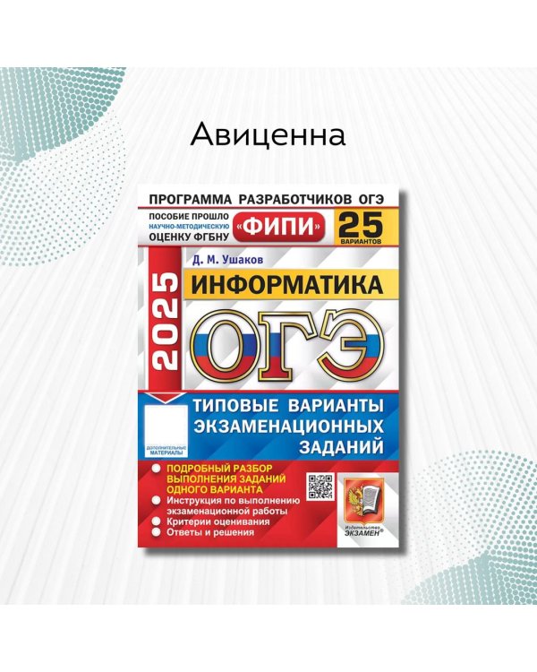 ОГЭ 2025. Информатика. 25 вариантов. Типовые варианты экзаменационных заданий