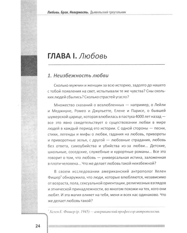 Любовь. Брак. Неверность. Осмысление, преодоление, решение проблем. Доступно от профи. 2-е изд