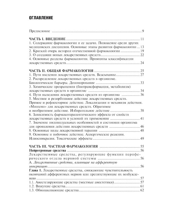 Фармакология с общей рецептурой: Учебник. 3-е изд., испр. и доп