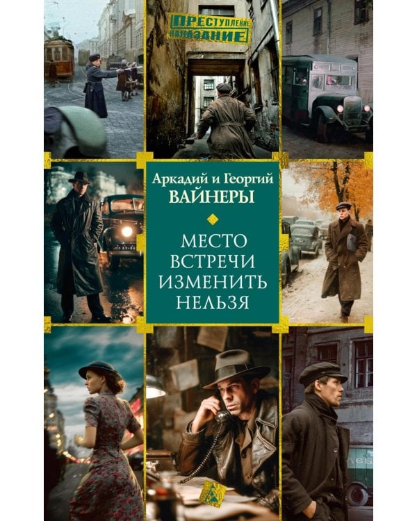 Место встречи изменить нельзя: роман