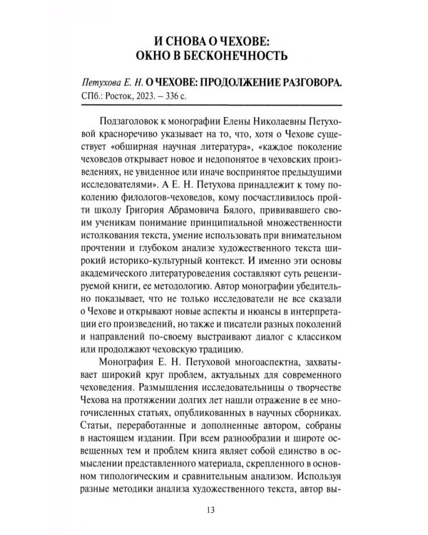Чеховский вестник: сборник. Вып. 45