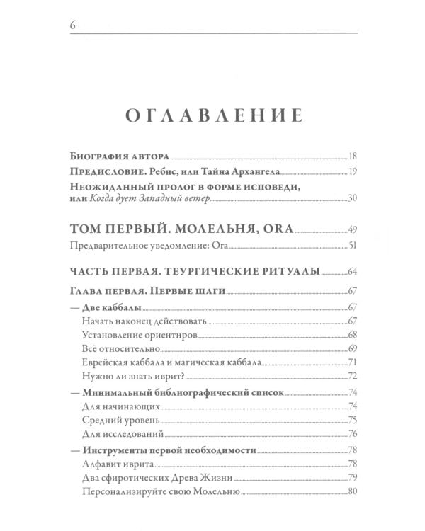 Ребис, или Тайна алхимика. Трактат по оперативной алхимии. Т. 1: Молельня