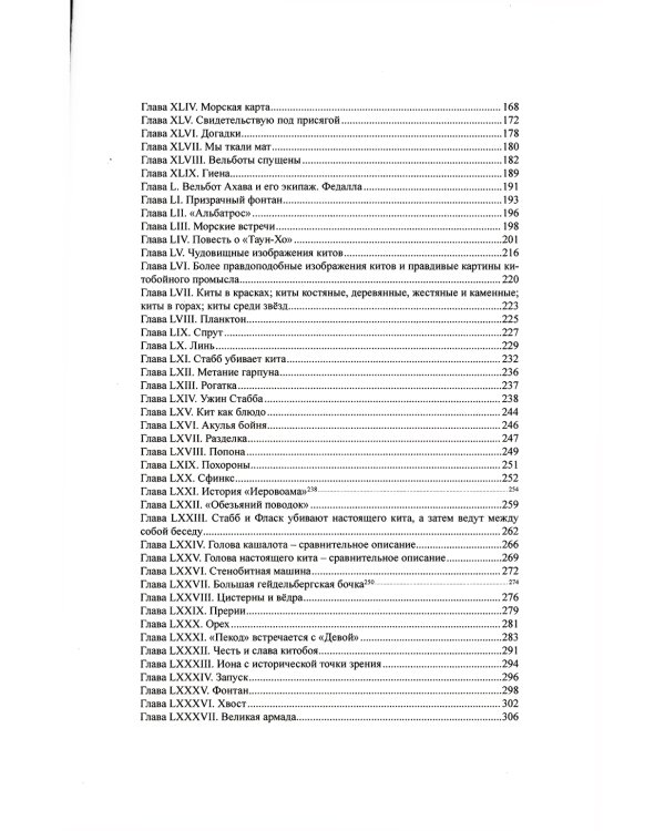 Моби Дик, или Белый Кит