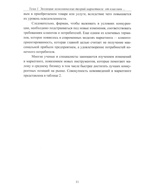 Экономические теории маркетинга: "Инновации и тенденции": Учебное пособие