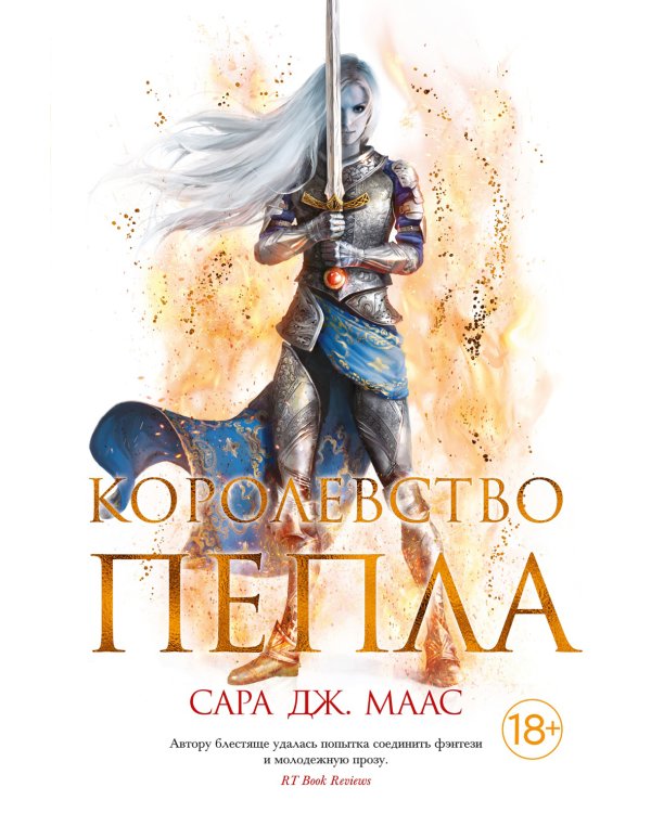 Королевство пепла: роман