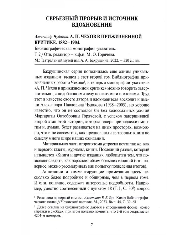 Чеховский вестник: сборник. Вып. 45