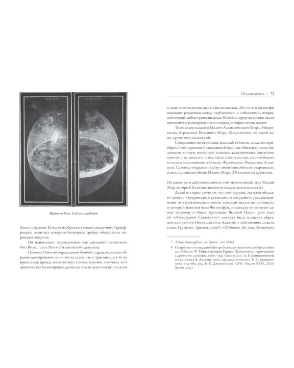Ребис, или Тайна алхимика. Трактат по оперативной алхимии. Т. 1: Молельня