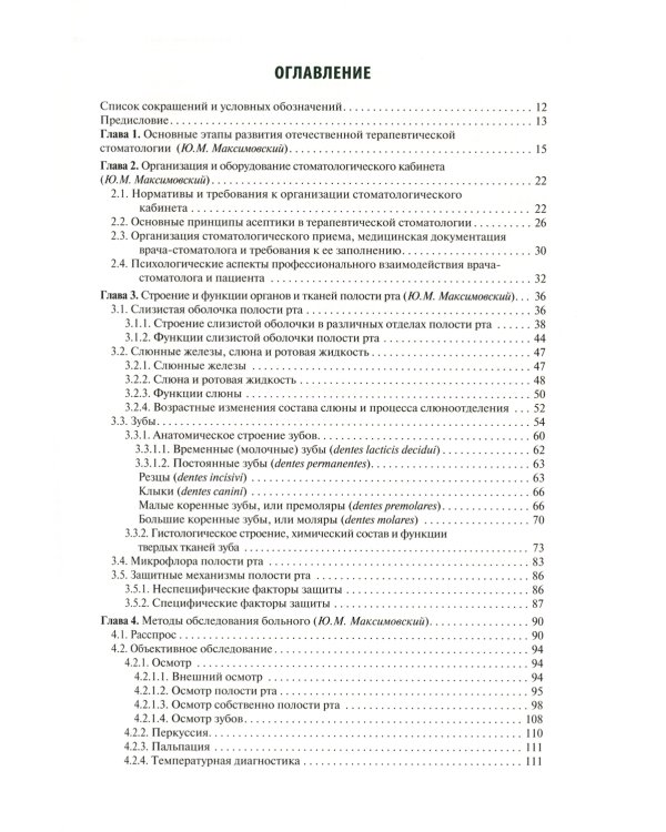 Терапевтическая стоматология: Учебник. 3-е изд., перераб. и доп