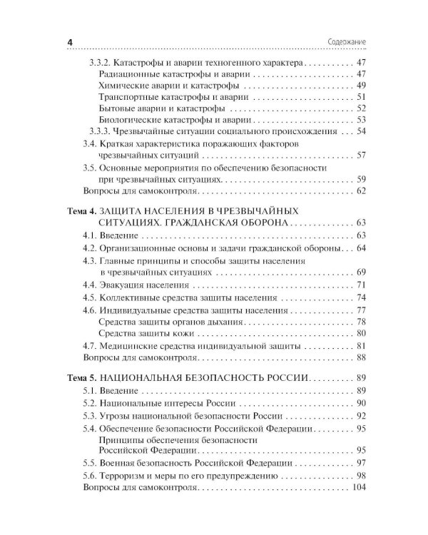 Безопасность жизнедеятельности: Учебник