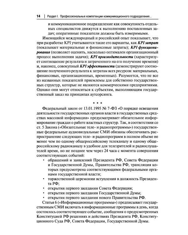 Государственный PR. Социально-политические коммуникации: Учебник