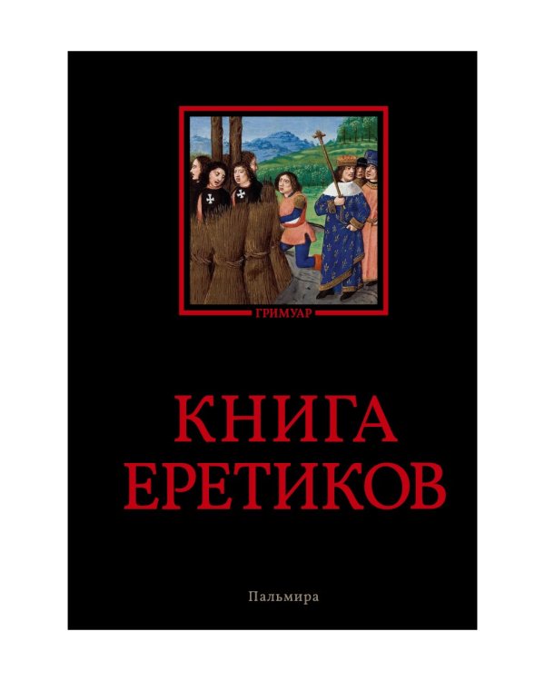 Книга еретиков: антология