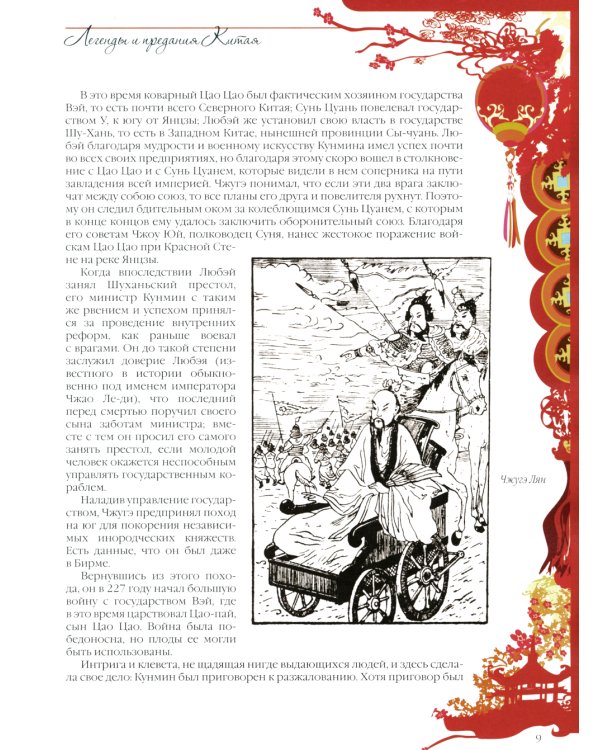 Легенды и предания Китая