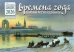 Времена года в картинах русских художников: Зима: Православный календарь 2026 г. (перекидной)