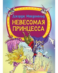 Невесомая принцесса