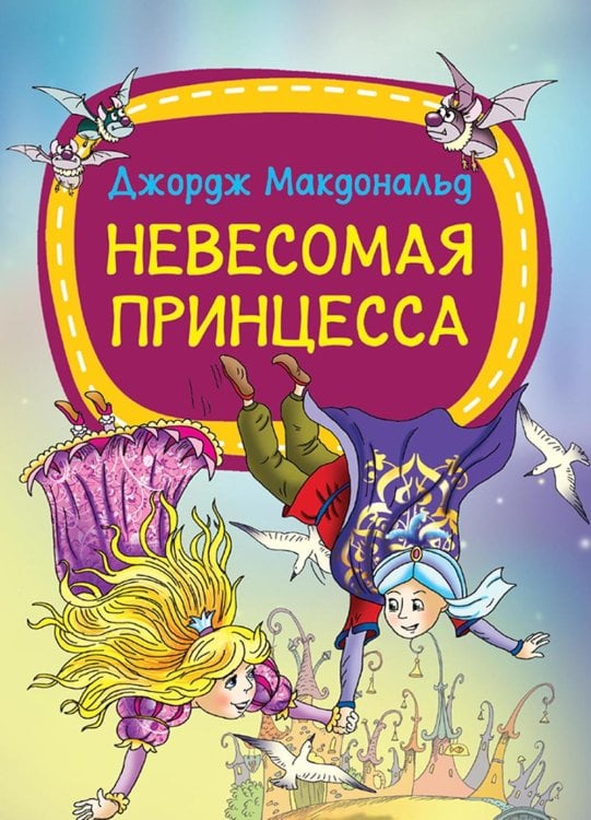 Невесомая принцесса