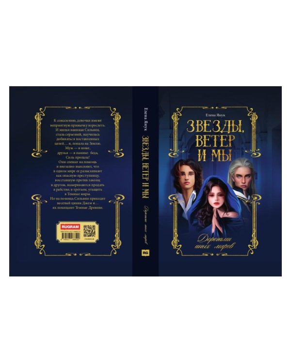 Звезды, ветер и мы. Дорогами иных миров