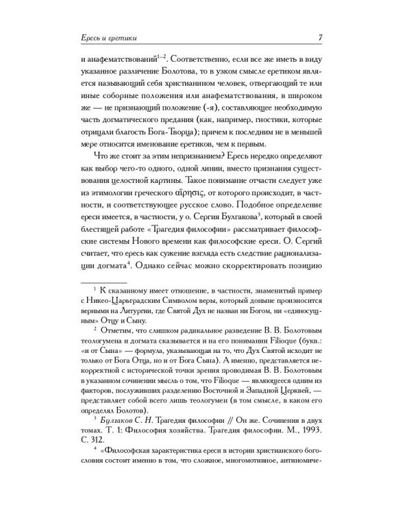 Книга еретиков: антология